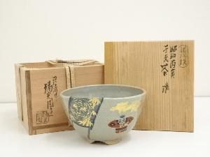 膳所焼　岩崎新定造　昭和丙寅干支茶碗（共箱）